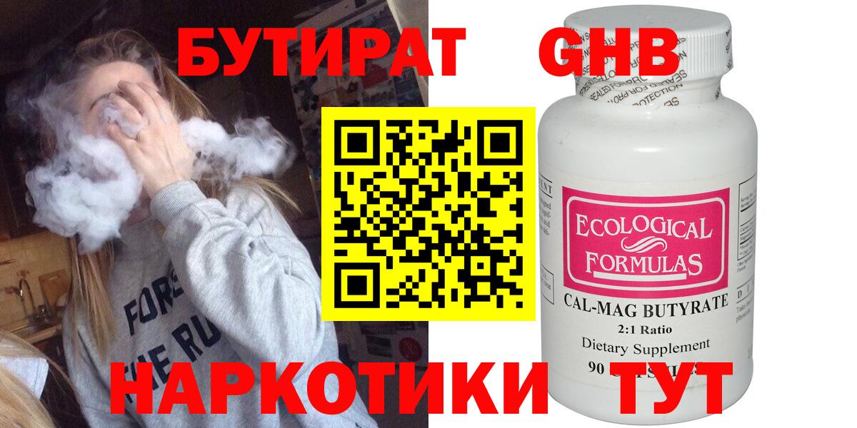 БУТИРАТ жидкий экстази  Вход с VPN  Чернушка 