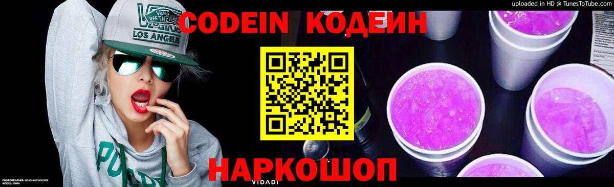 Codein напиток Lean (лин)  Вход с VPN  Чернушка 